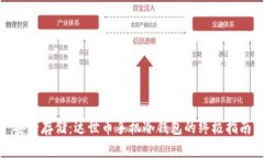 安全存储：达世币手机冷