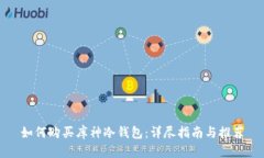 如何购买库神冷钱包：详