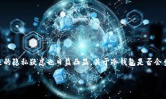 冷钱包会查到实名位置吗