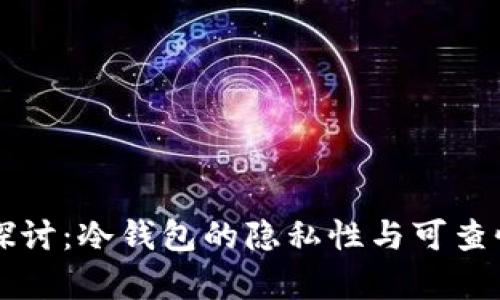 深入探讨：冷钱包的隐私性与可查性分析