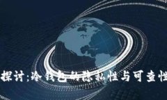 深入探讨：冷钱包的隐私
