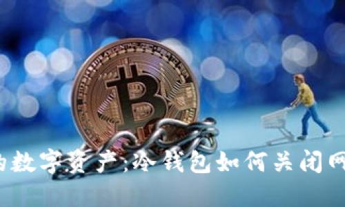 保护你的数字资产：冷钱包如何关闭网络权限？