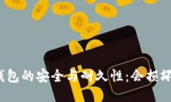 冷钱包的安全与耐久性：
