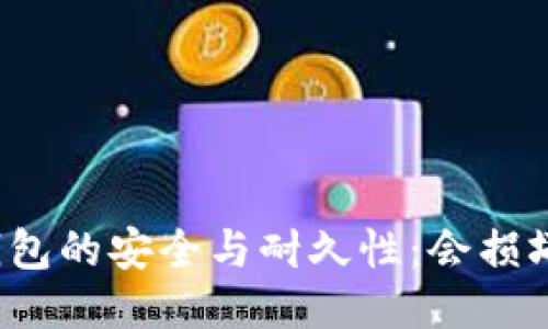冷钱包的安全与耐久性：会损坏吗？
