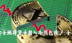 如何安全地将货币转入冷
