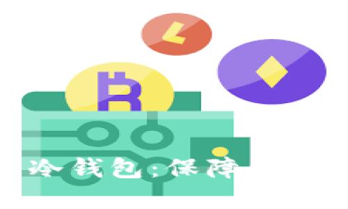选择最可靠的冷钱包：保障你的数字资产安全