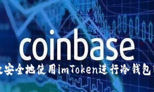 如何高效安全地使用imToken进行冷钱包转出操作