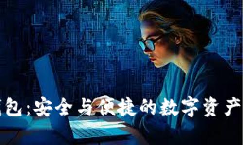 华英汇冷钱包：安全与便捷的数字资产保管新选择