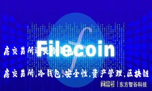 房交易所还是冷钱包

房交易所，冷钱包，安全性，资产管理，区块链