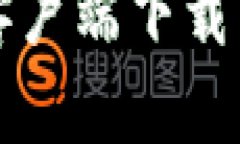 TP冷钱包客户端下载与使用