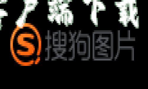 TP冷钱包客户端下载与使用指南