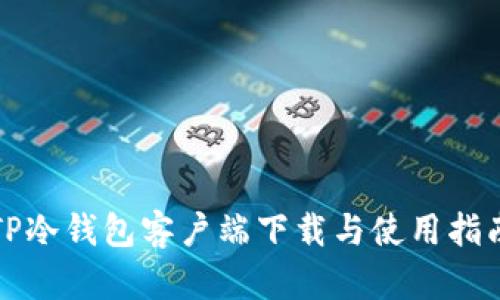 TP冷钱包客户端下载与使用指南