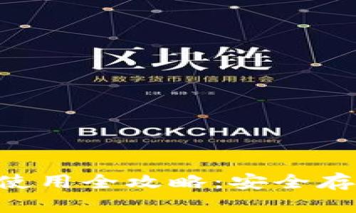 Safepal冷钱包使用全攻略：安全存储你的数字资产