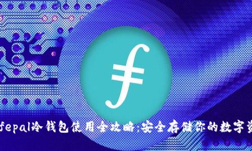 Safepal冷钱包使用全攻略：安全存储你的数字资产