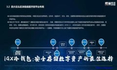 iGX冷钱包：安全存储数字