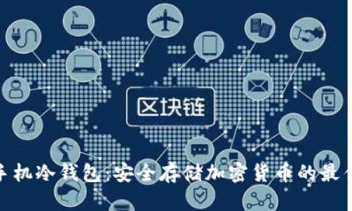 安卓手机冷钱包：安全存储加密货币的最佳选择