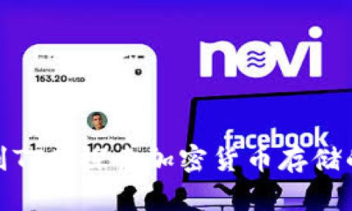 冷钱包收到TTC：探索加密货币存储的安全之旅