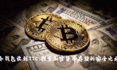 冷钱包收到TTC：探索加密