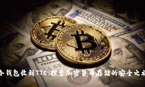 冷钱包收到TTC：探索加密货币存储的安全之旅