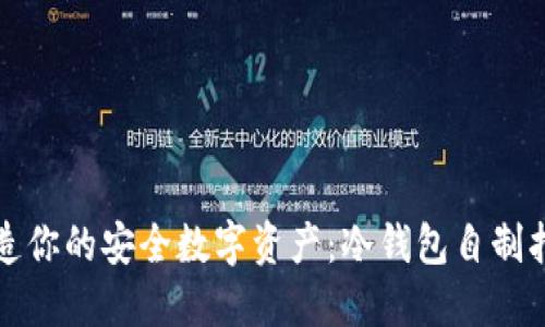 打造你的安全数字资产：冷钱包自制指南
