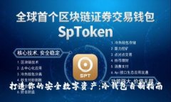 打造你的安全数字资产：