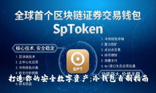 打造你的安全数字资产：冷钱包自制指南