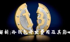 深入解析：冷钱包开发费