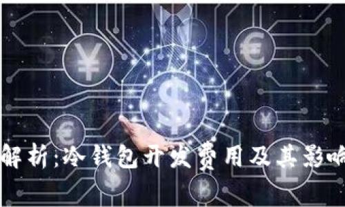 深入解析：冷钱包开发费用及其影响因素