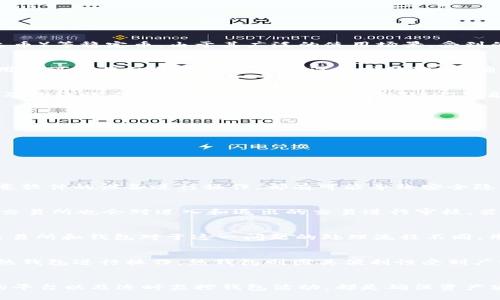 冷钱包的安全性：如何防止USDT被标记

冷钱包, USDT, 区块链安全/guanjianci

引言
随着区块链和加密货币的发展，越来越多的人开始关注资产的安全性。在这个领域中，冷钱包因其相对较高的安全性而广受欢迎。但同时，用户也面临着诸如资金被标记的问题。特别是USDT（泰达币）等稳定币，由于其广泛的使用场景，受到的关注更多。那么，如何确保冷钱包里的USDT不被标记呢？本文将对此进行详细探讨。

什么是冷钱包？
冷钱包是指一种不与互联网直接连接的加密货币存储方式。它的优点在于因为其离线的特性，能够有效降低黑客攻击和恶意软件侵害的风险。冷钱包的形式多种多样，包括硬件钱包、纸钱包等。用户可以将私钥存储在这些设备或纸张上，确保只有自己能够访问和使用这些密钥。相比热钱包（在线钱包），冷钱包提供了额外的安全层。

USDT被标记的原因
USDT作为一种稳定币，其背后的区块链技术使得所有交易都可以被追踪。一旦某笔交易被认为与非法活动有关，相关的资金就可能被标记。被标记的原因可能包括但不限于：与黑市交易相关、涉及欺诈行为或洗钱活动等。被标记的USDT可能会面临冻结或无法再使用的风险，因此了解其背后的原因是非常重要的。

防止USDT被标记的策略
为了确保冷钱包中的USDT不被标记，用户可以采取多种策略。
1. 选择可信的平台进行交易：在进行USDT的充值和交易时，务必选择声誉良好的交易所，确保其资金来源清晰，尽量避免与疑似有问题的账户进行交易。
2. 监控钱包活动：定期检查你的钱包活动，确保没有异常交易发生。许多钱包会提供交易历史，可以让你一目了然。
3. 使用隐私保护技术：一些用户会选择使用隐私币（如门罗币、Zcash等）进行交易，这样即使交易被追踪，也不容易关联到特定的用户。

相关问题分析

问题一：冷钱包的安全性如何？
冷钱包的安全性相对较高，但并不是绝对安全。冷钱包能够有效抗击网络攻击，但用户的一些操作仍可能导致私钥的泄露。例如，若在生成冷钱包的时候连接至不安全的网络，或者使用已感染恶意软件的设备进行操作，都有可能导致安全隐患。此外，冷钱包的丢失或者损坏也会使得存储的资产无法找回。所以，用户在使用冷钱包时，要遵循最佳实践，如进行定期备份，妥善保管私钥，并避免在多台设备上使用相同的冷钱包。

问题二：如何识别被标记的USDT？
识别被标记的USDT通常需要借助区块链分析工具。许多工具能提供地址的历史交易记录，包括是否和黑名单上的地址进行过交易。用户可以通过这些工具识别其USDT的合法性。同时，一些加密交易所也会对进入和退出的交易进行审核，若其发现用户的资金与被标记交易相关，可能会进行提示或下架。因此，保持对自己资产来源的清晰理解是防止资产被标记的关键信息。

问题三：被标记的USDT可以恢复使用吗？
被标记的USDT情况相对复杂，恢复使用的可能性依赖于多个因素。通常情况下，如果USDT被标记是因为与非法活动相关，尽管用户能够提供相关的证明材料，但恢复的结果并不一定乐观。不同交易所和钱包对于这一问题的处理流程不同，用户可能需要通过特别的申诉渠道来处理。此外，一些用户可能选择将被标记的USDT转换成其他资产，但这可能存在法律风险。因此，用户应尽量预防自己的USDT被标记，更应该了解标记的原因。

问题四：冷钱包和热钱包各自的优劣势是什么？
冷钱包和热钱包各有其优劣势。冷钱包的主要优势在于安全性高，能够有效防止黑客攻击和网络诈骗，适合长期存储。而其劣势则是使用不便，尤其是在需要频繁交易时，用户需要将资产转移至热钱包进行操作。热钱包则因其便利性受到广泛使用，用户可以随时随地进行交易，但相对来说，安全性较低，更容易受到各种网络攻击。综合考虑用户的需求，建议用户合理搭配冷钱包和热钱包的使用，实现安全与便利的平衡。

结束语
在数字货币的世界中，用户的资产安全始终是一个重要话题。冷钱包虽然能够有效提升安全性，但在使用过程中，仍需注意各种潜在的风险，避免USDT被标记。对标记原因的深入理解、选择可信的平台以及适时监控钱包活动，都是确保资产安全的有效策略。在快速发展的区块链生态系统中，只有不断学习和适应，才能，更好地保障个人资产的安全。