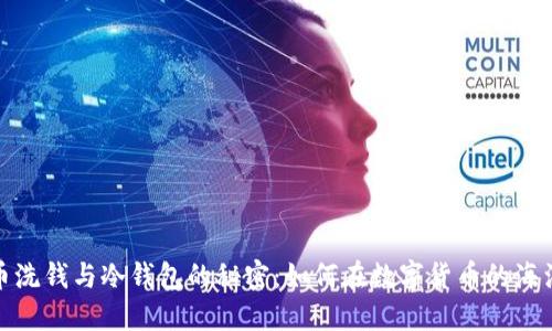 : 揭开比特币洗钱与冷钱包的秘密：如何在数字货币的海洋中保护自己