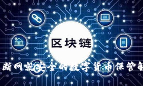 冷钱包：断网就安全的数字货币保管解决方案