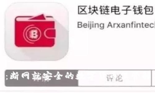 冷钱包：断网就安全的数字货币保管解决方案