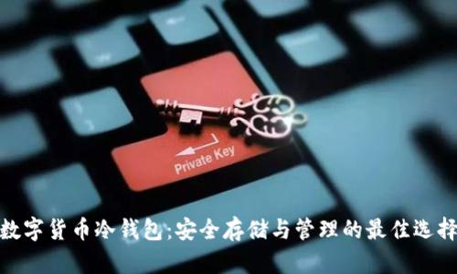 数字货币冷钱包：安全存储与管理的最佳选择