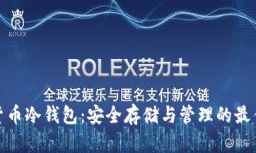 数字货币冷钱包：安全存储与管理的最佳选择