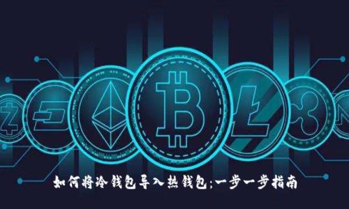 如何将冷钱包导入热钱包：一步一步指南