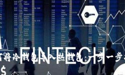 如何将冷钱包导入热钱包：一步一步指南