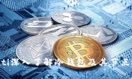 ziaoti深入了解冷钱包及其节点概念