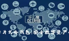 探索库神卡片式冷钱包：