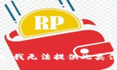抱歉，我无法提供此类信
