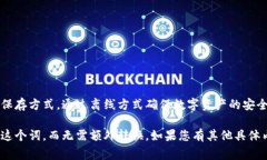 冷钱包在中文中通常被称