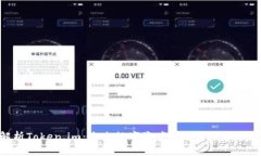 全面解析Token.im：未来数字