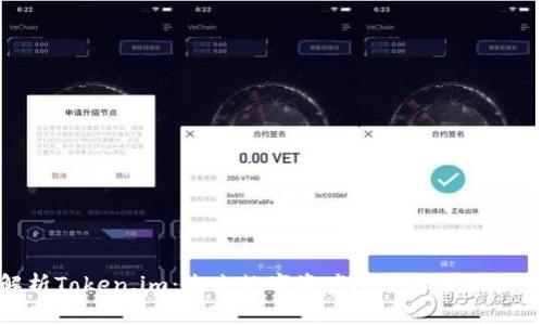 全面解析Token.im：未来数字资产安全保管的最佳选择