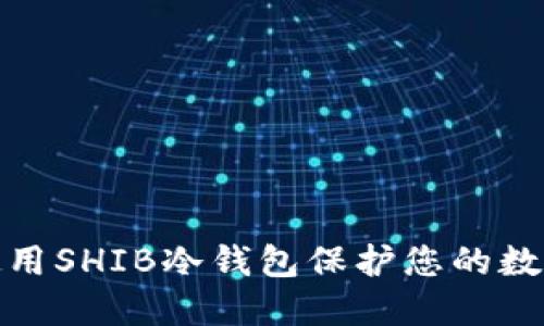 如何正确使用SHIB冷钱包保护您的数字资产安全