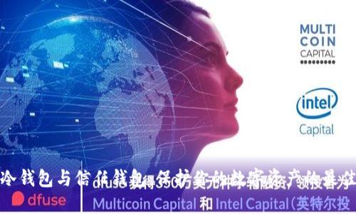 揭秘冷钱包与信任钱包：保护你的数字资产的最佳选择