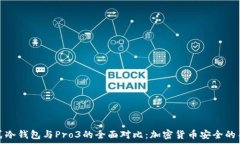   库神卡式冷钱包与Pro3的