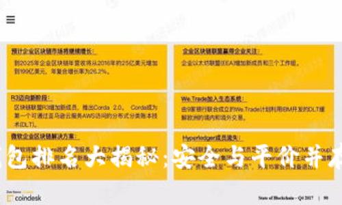 2023年冷钱包排名大揭秘：安全与平价并存的最佳选择