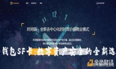 “冷钱包SF卡：数字资产安