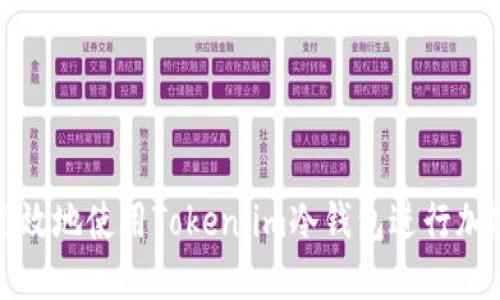 如何安全高效地使用Token.im冷钱包进行加密资产管理