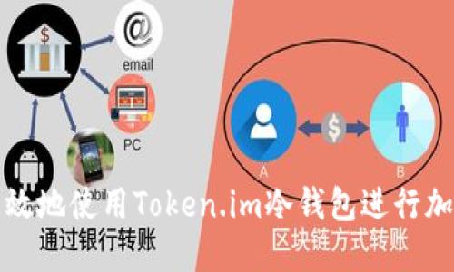 如何安全高效地使用Token.im冷钱包进行加密资产管理