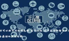 关于“core币可以提币到冷
